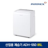 에어렉스 산업용 제습기 ADH-550 85L 업소용 대용량