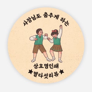 배달 스티커 01 레트로 베이지 원형40 리뷰 서비스 감사 원형 배민 1000매
