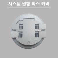 시스템 박스커버 원형 4구 회색 바닥커버