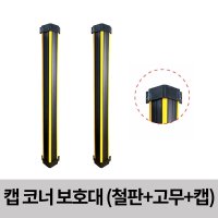 국산 캡 코너보호대 90x90XH1000mm 주차장벽 벽면코너 벽면보호