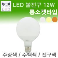 GENI LED 볼전구 12W 롱소켓 주백색 전구색 주광색