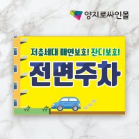 전면주차 표지판 UV평판인쇄 표지판 A3