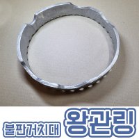 불판거치대 왕관링/불판받침대 /고기불판/식당필수