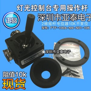 조이스틱 2 차원 전위차계는 10K 2 차원 밀폐 조명 콘솔 전용 작동 360도