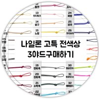 나일론 고특 0.7mm 전색상 구매하기