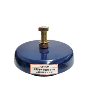 YLL-300 고정용 정적기계, 회전기, 프레스 방진용