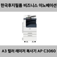 (후지필름) ApeosPort C3060(APC3060) A3컬러레이저복사기+토너팩스포함