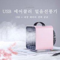 음이온 USB 미니 얼음냉풍기 에어쿨러 얼음선풍기