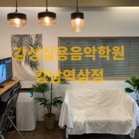 [감성실용음악학원 강남역삼][강남] (브랜드만족대상) 누구나 쉽게 배우는 취미반 주 2회 레슨