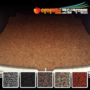 아이러브 23mm 자동차 코일매트 트렁크전용 국산 수입차종 제작가능