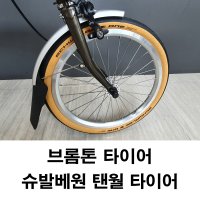 브롬톤 타이어 슈발베 원 탠월 SCHWALBE ONE