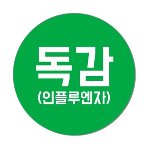 예방접종 코로나 화이자 모더나 백신 대상포진 스티커 독감 30mm (500매)