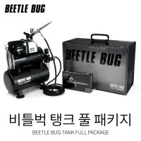 비틀벅 탱크 풀 패키지 BBT-FP001 (소형 콤프레샤 + 에어브러쉬 + 스프레이부스)