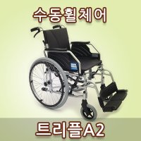 트리플a2 TRIPLE A2 수동휠체어 알루미늄휠체어 고급형