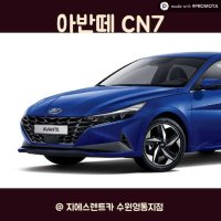 아반떼 신형 CN7 3일렌트 수원렌트카 수원렌터카 동탄 광교 아반테 준중형렌트