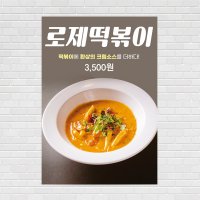 로제떡볶이 분식 음식점 포스터 코코넛스무디커피 라떼 디저트 food106