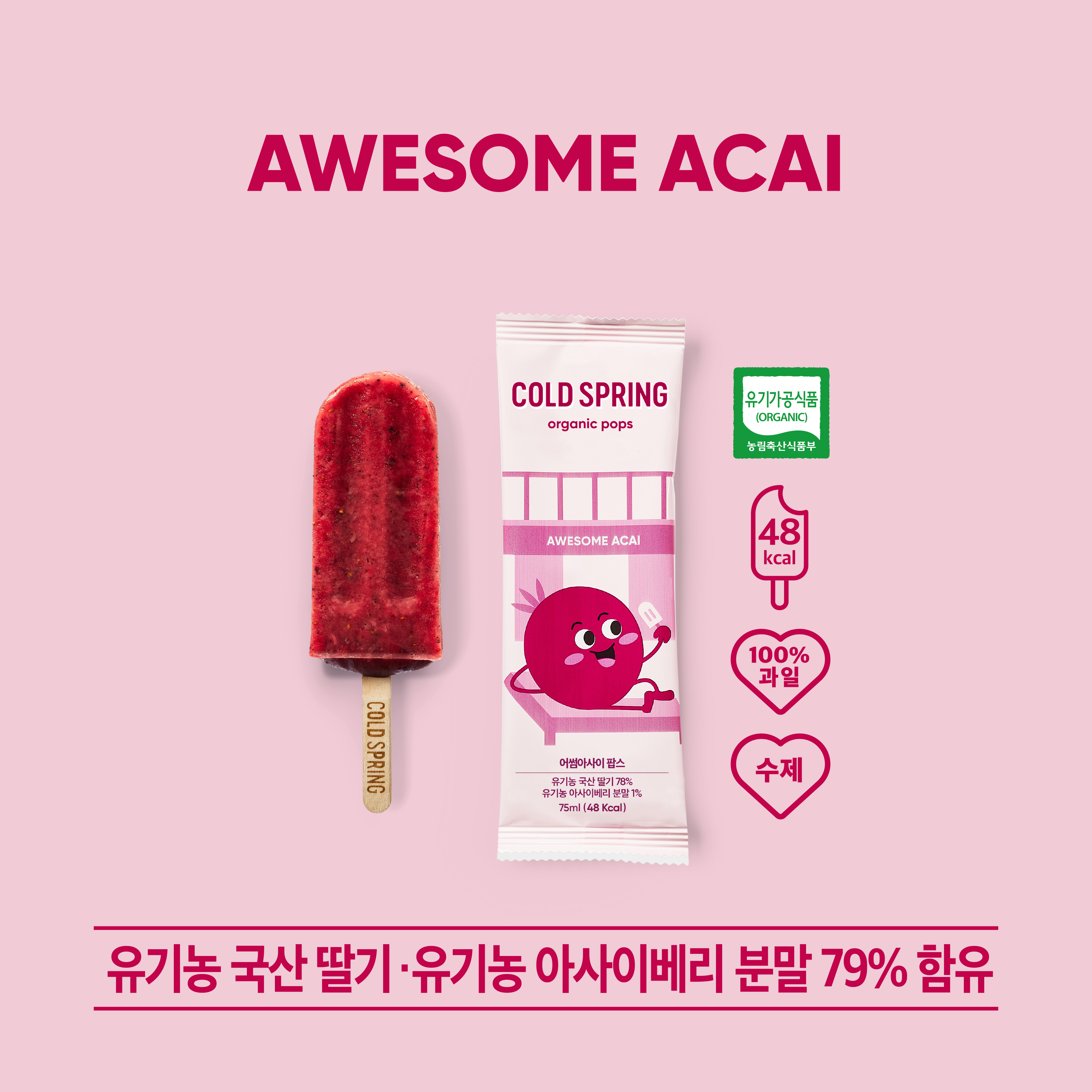 콜드스프링 유기농 <b>아사이</b> 아이스 팝스 어썸<b>아사이</b> 75ml X 5개입