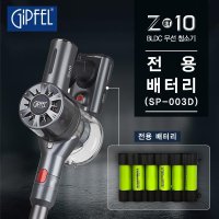 [기펠] ZET-10(SP-003D) 무선 진공 청소기 배터리