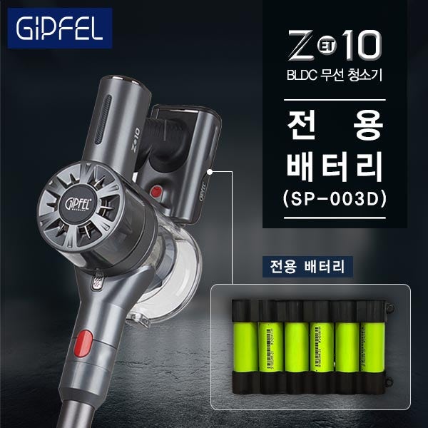 [기펠] ZET-10(SP-003D) 무선 진공 청소기 배터리