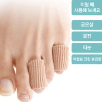 발가락 아대 엄지 검지 사이 발 보호대 밴드 보호구 굳은살 물집 티눈 커버 캡 보호 맞춤