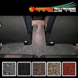 아이러브 23mm 확장형 자동차 코일매트 3열전용 국산 수입차종 제작가능