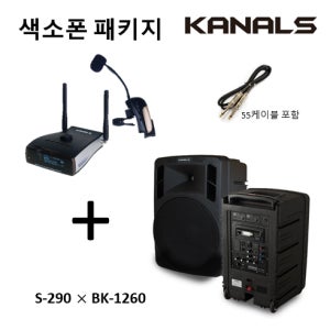카날스 색소폰 야외 공연 패키지 무전력 간편사용