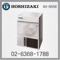 Hoshizaki 호시자키 IM-65NE 업소용 제빙기(공냉식)