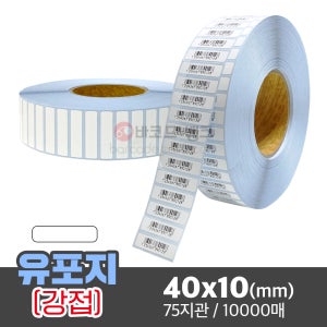 강접 유포지 40x10(mm) / 접착력 좋은 방수 라벨지 습기에 강한 바코드 스티커