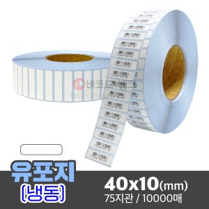 냉동 유포지 40x10(mm) / 접착력 좋은 방수 라벨지 습기에 강한 바코드 스티커