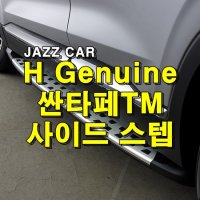 현대 순정 싼타페 TM 사이드스텝