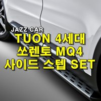 TUON 4세대 쏘렌토 MQ4 사이드 스텝