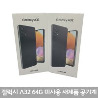 삼성 갤럭시 A32 64GB 공기계 SM-A325