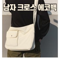 데일리 남자 에코 백 핸드폰 수납 크로스 숄더 대학생 메신저