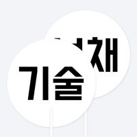 기술부채 (5매부터 구입가능)