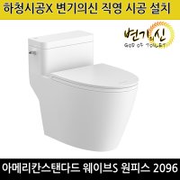 아메리칸스탠다드 웨이브S C2096 원피스 변기 부속포함 하청없는 변기의신 교체설치시공