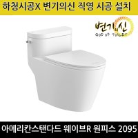 아메리칸스탠다드 웨이브R C2095 원피스 변기 부속포함 하청없는 변기의신 교체설치시공