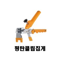 타일 평탄클립 집게