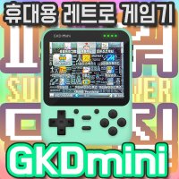 GKDmini 한글세팅 셋팅 SD카드만 판매(본체미포함) 64G 커스텀펌웨어 최적화 한방팩 레트로 휴대용 미니게임기 파워덕질 GKD미니 지케이디 GKD mini