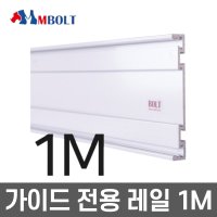 엠볼트 가이드 레일 1000MM 슬라이더 트리머 루터 가이드레일 1.0M M-BOLT