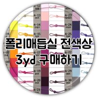 포리매듭끈(폴리매듭실) 전색상 3yd(273cm) 구매하기