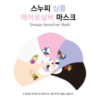 스누피 심플 에어로실버 국산 빨아쓰는 3D 패션마스크 1매입