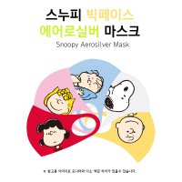 스누피 빅페이스 에어로실버 국산 빨아쓰는 3D 패션마스크 1매입