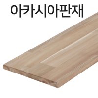 THEDIY 아카시아 원목 선반판재 목재재단 절단 DIY목재 원하는사이즈대로 주문