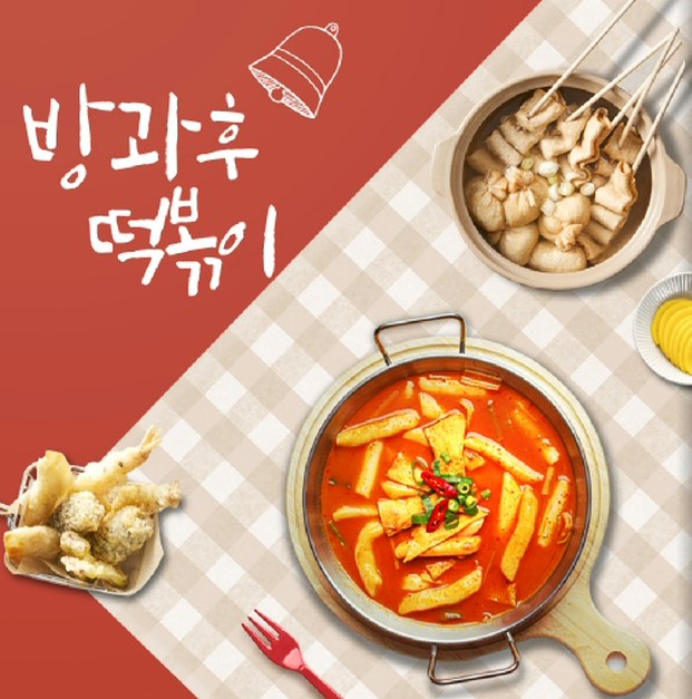 방과후떡볶이 이미지