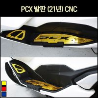 [매직모터스][p7224] PCX 발판 (21년) CNC