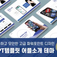 PPT템플릿107 어플소개 앱 개발 스마트폰 깔끔한 파워포인트 피피티 템플렛