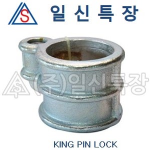 킹핀 LOCK