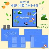 제주도 여행 계획 다이어리 PDF 서식 디지털 파일 여행계획표 여행 플래너 다이어리 아이패드 태블릿 갤노트 굿노트 노타빌리티 노트쉘프 속지