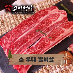 우대갈비 LA갈비 소고기 캠핑 바베큐 고기 모듬 고기쟁이
