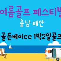 충남 태안 골든베이cc 1박2일골프여행